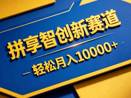 拼享智创新赛道，轻松月入1W+，门槛极低、收益稳定、可长期放大的轻资产项目【揭秘】-创业资源网