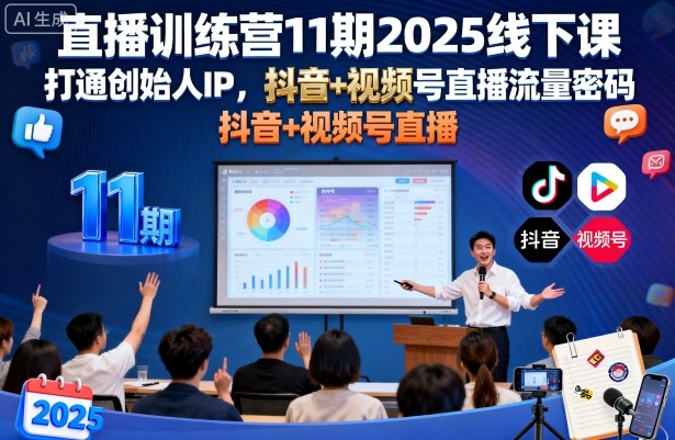 直播训练营11期2025线下课，打通创始人IP，抖音+视频号直播流量密码，教你做出高流量高变现的直播间-创业资源网