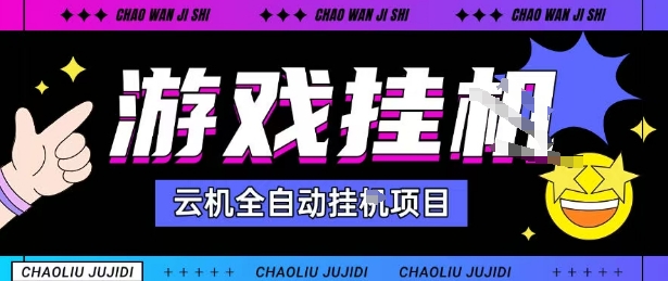 2025暴力挂G自撸项目单窗口30-100＋无上限可批量矩阵操作单窗口无限提秒到账【揭秘】-创业资源网