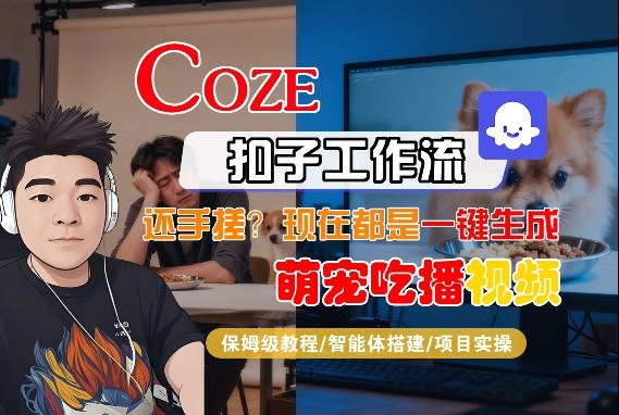 Coze智能体工作流一键生成“萌宠吃播视频“短视频，全流程保姆级教学-创业资源网