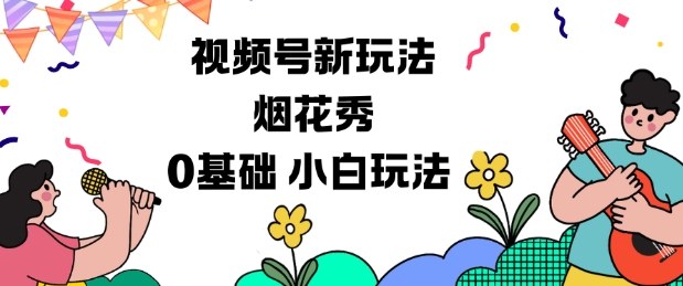 视频号分成计划新玩法，烟花秀视频，0基础小白玩法-创业资源网