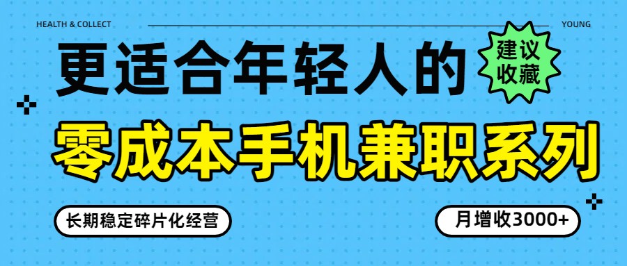 零成本手机兼职系列，长期稳定碎片化经营，月增收3000+-创业资源网