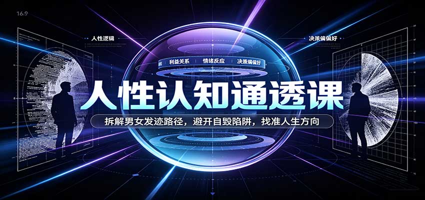 人性认知通透课：拆解男女发迹路径，避开自毁陷阱，找准人生方向-创业资源网