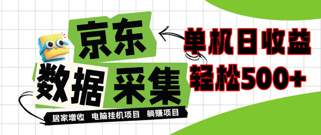 闲置电脑变现！单机单天收益500+，京东数据采集优化，全天纯挂G【揭秘】-创业资源网