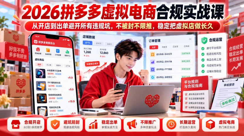 2026拼多多虚拟电商合规实战课，从开店到出单避开所有违规坑，不被封不限推，稳定把虚拟店做长久-创业资源网