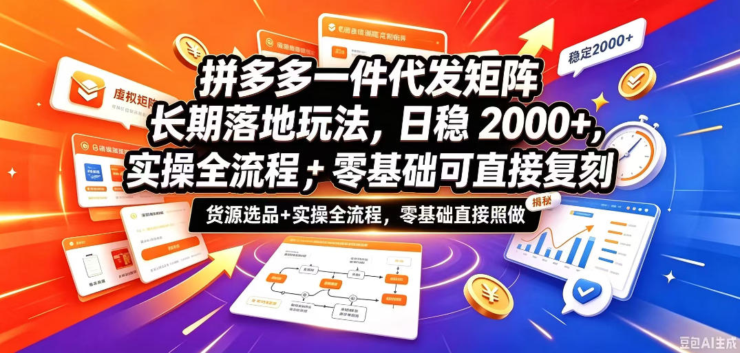 拼多多一件代发矩阵长期落地玩法，日稳入2k+，选品货源+实操全流程，零基础可直接复刻【拆解】-创业资源网
