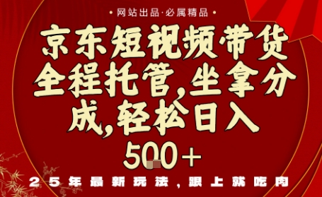 京东短视频带货，新玩法，0门槛，做就有米，无需剪辑，无需选品【揭秘】-创业资源网