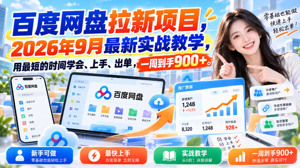 百度网盘拉新项目，2026年9月最新实战教学，用最短的时间学会、上手、出单，一周到手900+-创业资源网