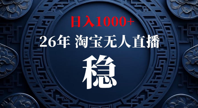 淘宝偷偷开了“后门”，懂的人已经日入1k+了，无人直播无违规，不用露脸、不用说话、不用押金、不用开店【揭秘】-创业资源网