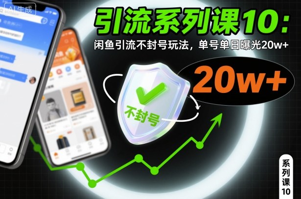 引流系列课10：闲鱼引流不封号玩法，单号单日曝光20w+-创业资源网