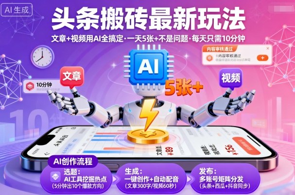 头条搬砖最新玩法，文章+视频用AI全搞定，一天5张+不是问题，每天只需10分钟-创业资源网