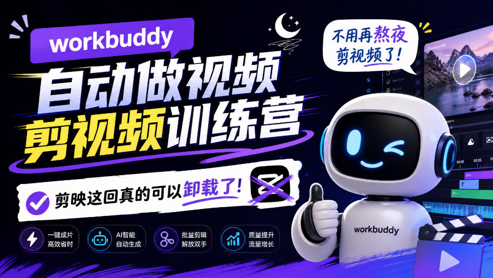 workbuddy AI自动做视频剪视频训练营，不用再熬夜剪视频了，剪映这回真的可以卸载了!-创业资源网
