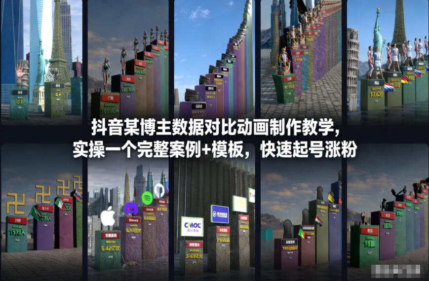 抖音某博主数据对比动画制作教学，实操完整案例+模板，快速起号涨粉-创业资源网