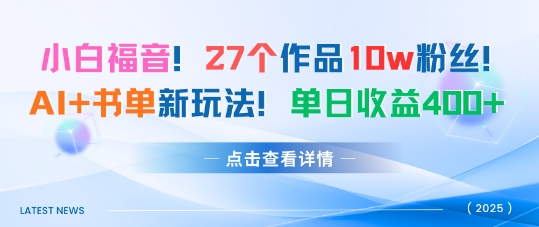 27个作品10w粉丝，AI+书单新玩法，单日收益4张+-创业资源网
