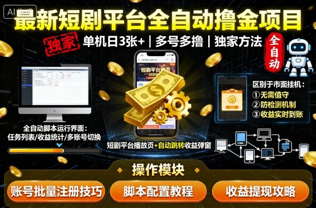 最新短剧平台全自动挂G撸金项目，单机一天3张+，多号多撸，区别于市面所有挂机项目，独家方法【揭秘】-创业资源网