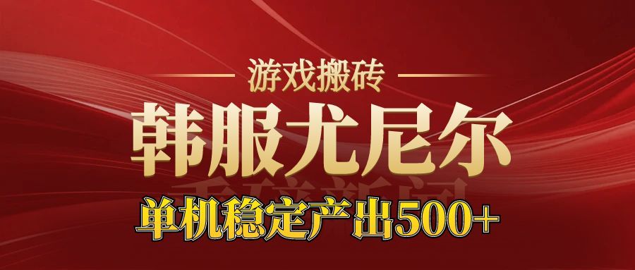 老牌尤尼尔搬砖项目 新区开服 金币材料价值直线上升 可以达到月入过万的项目-创业资源网