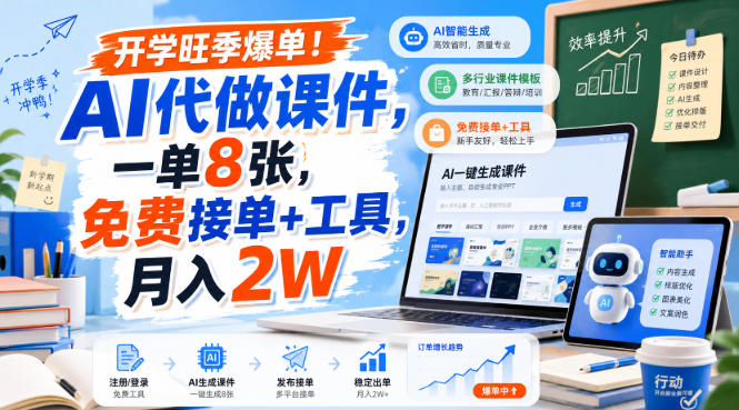 开学旺季爆单！AI代做课件，一单8张，免费接单+工具，月入2W【揭秘】-创业资源网