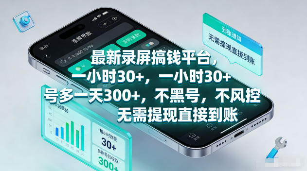 最新录屏賺钱平台，一小时30+，号多一天300+，不黑号，不风控，无需提现直接到账【揭秘】-创业资源网