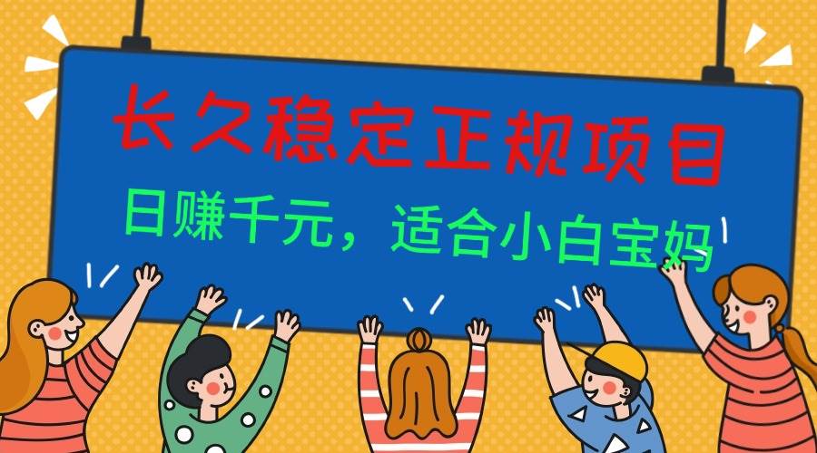 （16223期）长久稳定正规副职兼职项目，日赚千元，适合小白宝妈-创业资源网