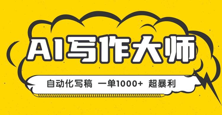 （16036期）AI写作，无需手动，一键生成文稿，一单1000+ 永不失业副业项目！-创业资源网