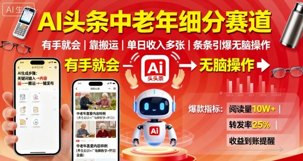 AI头条中老年细分赛道，有手就会靠搬运，单日收入多张，条条引爆无脑操作-创业资源网