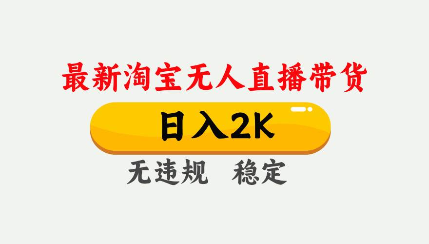 （16321期）淘宝无人直播【最新】，日入2K，独家技术，无违规无封号，可矩阵，长期…-创业资源网