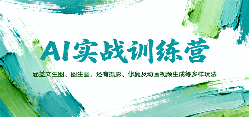 AI实战训练营：涵盖文生图、图生图，以及摄影、修复及动画视频生成等多样玩法-创业资源网