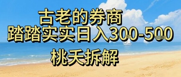 虚拟电商——券商，踏踏实实日入3-5张，我愿称之为强大，小白可入-创业资源网