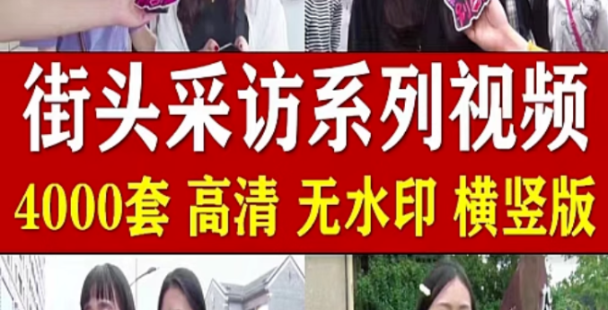 街头采访路人搞笑神回复段子情感抖音快手自媒体短视频高清素材-创业资源网