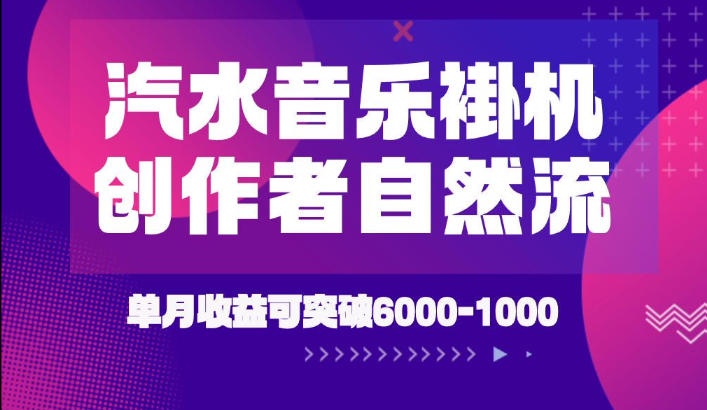 汽水音乐挂G项目，独家新技术新玩法，创作者激励自然流，轻松月创6k-1W【揭秘】-创业资源网