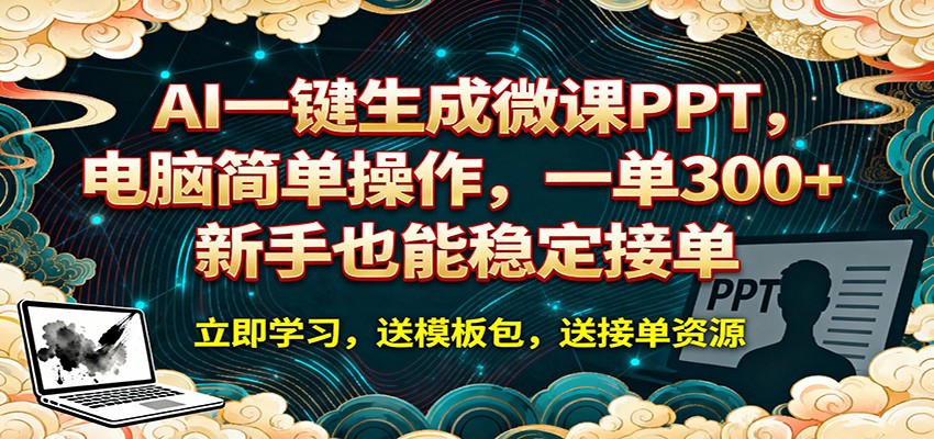 AI 一键生成微课PPT，电脑简单操作，一单 300+，新手也能稳定接单-创业资源网