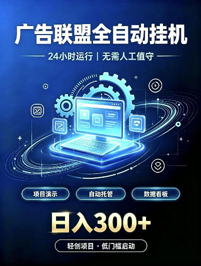 广告联盟全自动挂G，24小时自动运行，无需人工值守，日收200－500+【揭秘】-创业资源网