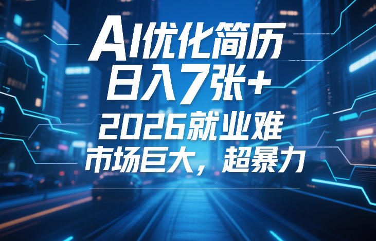 AI优化简历，日入7张+，2026就业难，市场巨大，超暴力-创业资源网