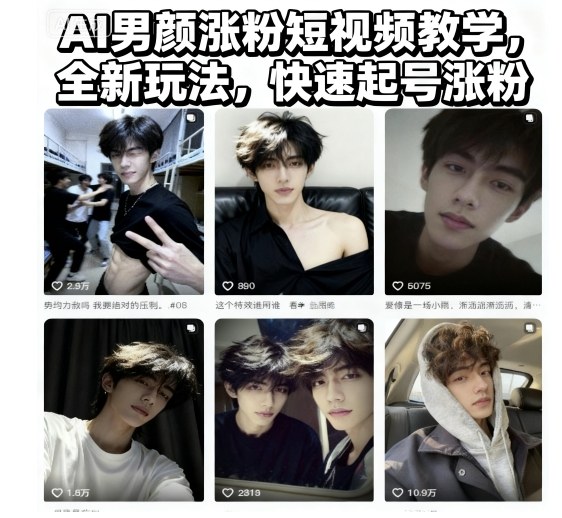 AI男颜涨粉短视频教学，全新玩法，快速起号涨粉-创业资源网