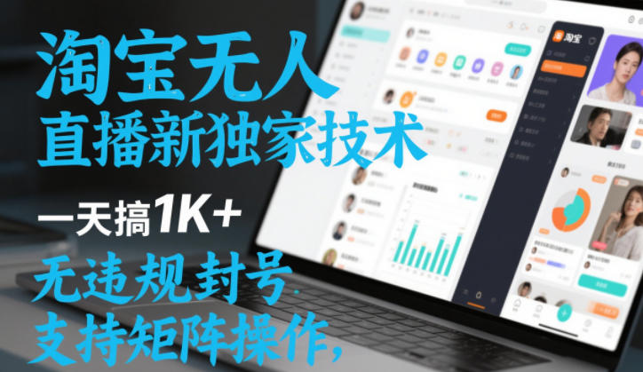 淘宝无人直播最新独家技术，一天搞1K+，无违规封号，支持矩阵操作，长期稳定【内部揭秘】-创业资源网