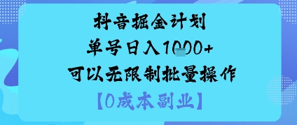 抖音掘金计划单号日入多张+可以无限制批量操作，邪修玩法-创业资源网
