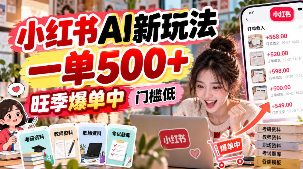 小红书AI新玩法，一单500+，旺季爆单中，门槛低-创业资源网