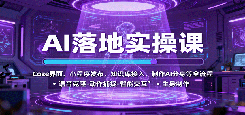 AI落地实操课：Coze界面、小程序发布，知识库接入，制作AI分身等全流程-创业资源网