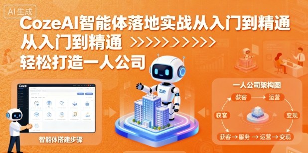CozeAI智能体落地实战从入门到精通，轻松打造一人公司-创业资源网