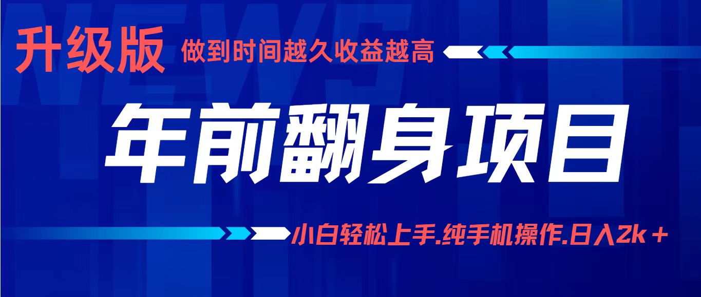 年前翻身项目，新手小白月入3w+，纯手机一条龙实操玩法-创业资源网