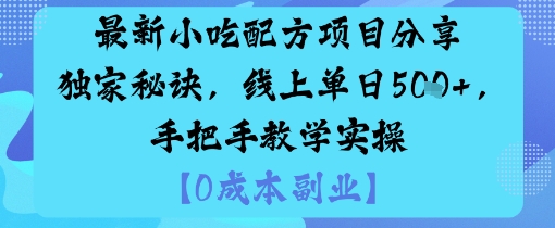 最新小吃配方项目分享独家秘诀，线上单日5张，手把手教学实操-创业资源网