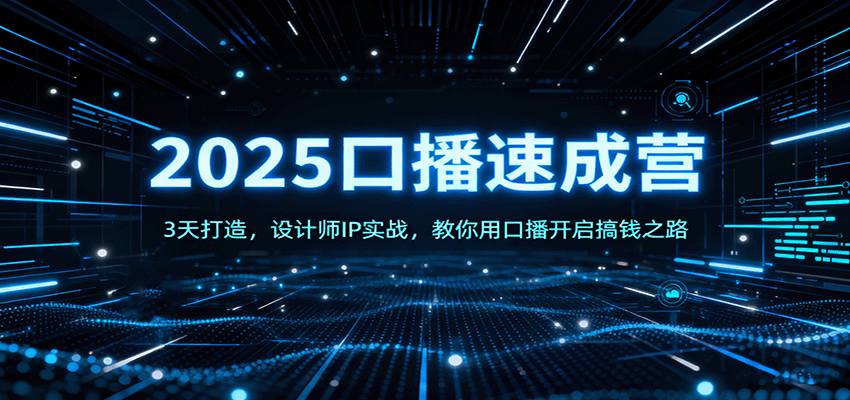 2025口播速成营：3天打造，设计师IP实战，教你用口播开启搞钱之路-创业资源网