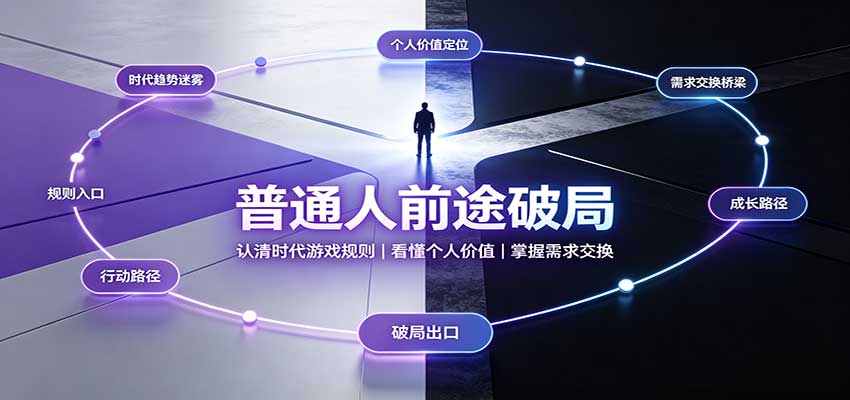普通人前途破局：认清时代游戏规则，掌握需求交换，看懂个人价值！-创业资源网