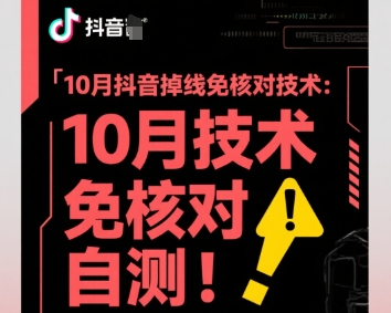 10月抖音掉线免核对技术，不保证百分百，自测-创业资源网