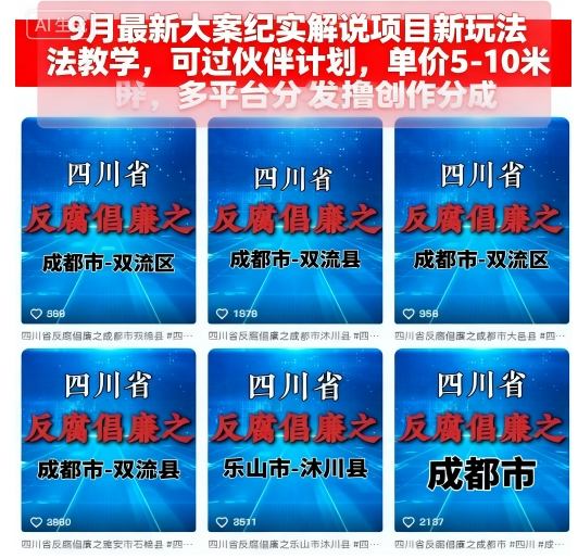9月最新大案纪实解说项目新玩法教学，可过伙伴计划，单价5-10米，多平台分发撸创作分成-创业资源网