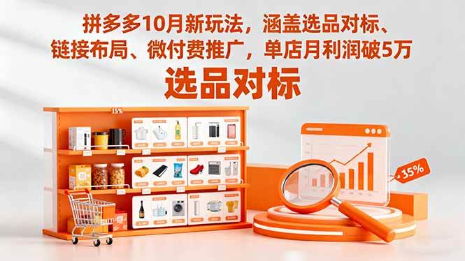 （16364期）拼多多10月新玩法，涵盖选品对标、链接布局、微付费推广，单店月利润破5万-创业资源网