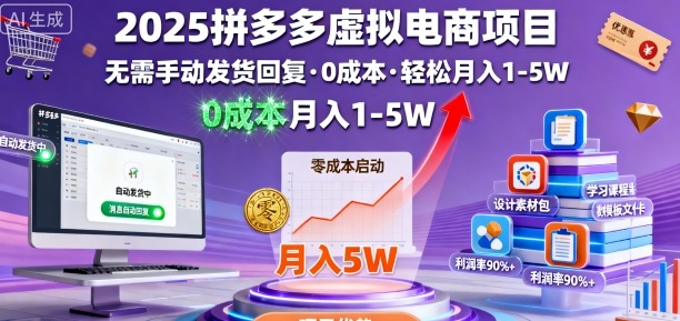 2025拼多多虚拟电商项目，无需手动发货回复，0成本，轻松月入1-5W【揭秘】-创业资源网