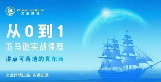 从0-1亚马逊实战课程，亚马逊从0-1，从1-10实操变现-创业资源网