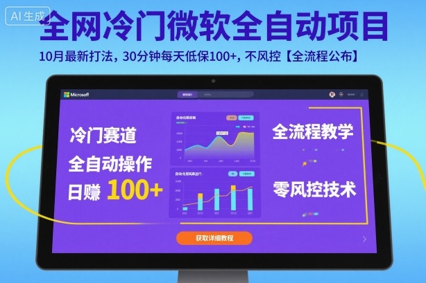 全网冷门微软全自动挂G项目，10月最新打法，30分钟每天低保100+，不风控【全流程公布】【揭秘】-创业资源网