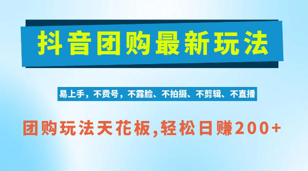 抖音AI团购项目，独家技术，无需拍摄剪辑，项目红利期轻松日入200+【揭秘】-创业资源网